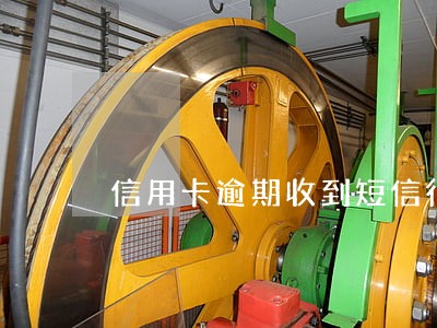 信用卡逾期收到短信行内联名通报