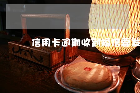 信用卡逾期收到短信要发传票 信用卡逾期收到短信要发传票