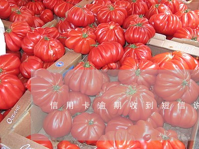 信用卡逾期收到短信说上门通知
