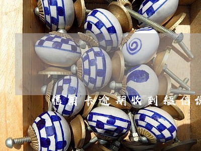 信用卡逾期收到短信说抓捕 信用卡逾期收到短信说抓捕