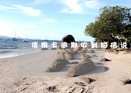 信用卡逾期收到短信说报案 信用卡逾期收到短信说报案