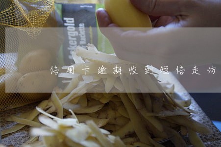 信用卡逾期收到短信走访是真的吗