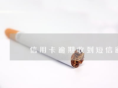 信用卡逾期收到短信通知 信用卡逾期收到短信通知