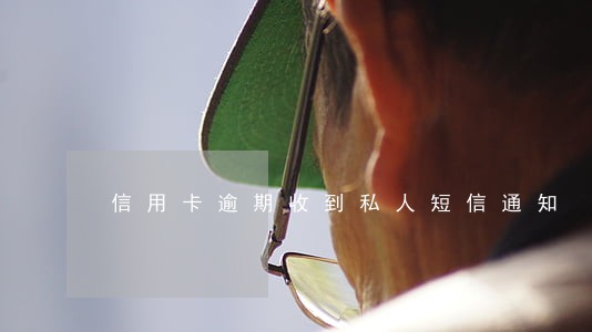 信用卡逾期收到私人短信通知 信用卡逾期收到私人短信通知