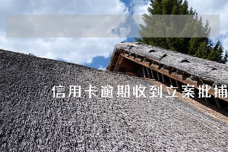 信用卡逾期收到立案批捕短信 信用卡逾期收到立案批捕短信
