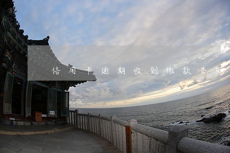 信用卡逾期收到缴款告知函
