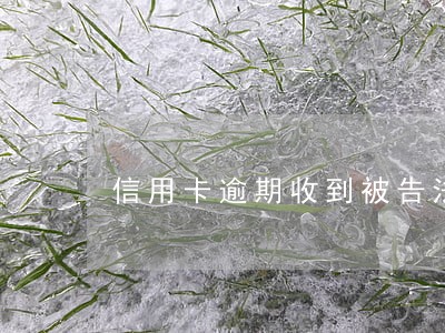 信用卡逾期收到被告法院短信 信用卡逾期收到被告法院短信