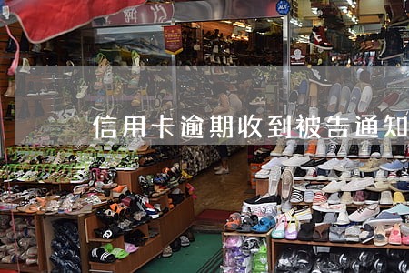 信用卡逾期收到被告通知书 信用卡逾期收到被告通知书