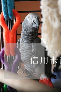 信用卡逾期收到诉讼通知 信用卡逾期收到诉讼通知