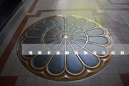 信用卡逾期收到诉讼阶段告知函