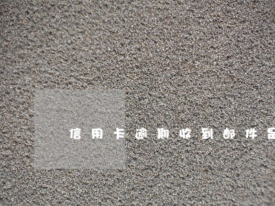 信用卡逾期收到邮件是报停吗 信用卡逾期收到邮件是报停吗