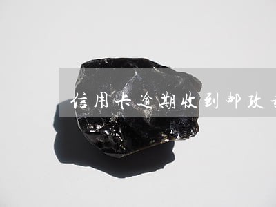 信用卡逾期收到邮政专递 信用卡逾期收到邮政专递