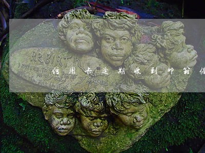 信用卡逾期收到邮箱催款 信用卡逾期收到邮箱催款