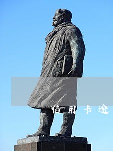 信用卡逾期收到银行催款信件