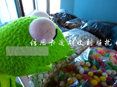 信用卡逾期收到骚扰电话 信用卡逾期收到骚扰电话