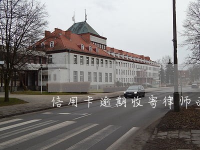 信用卡逾期收寄律师函是真的吗 信用卡逾期收寄律师函是真的吗
