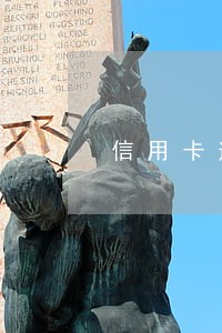 信用卡逾期收年费怎么办 信用卡逾期收年费怎么办
