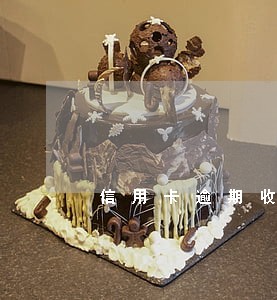 信用卡逾期收手续费吗 信用卡逾期收手续费吗