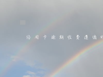 信用卡逾期收费遵循的法则 信用卡逾期收费遵循的法则