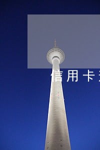 信用卡逾期收费问题 信用卡逾期收费问题