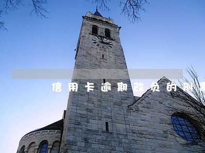 信用卡逾期改负的刑事责任 信用卡逾期改负的刑事责任