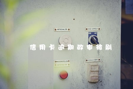 信用卡逾期政审被刷