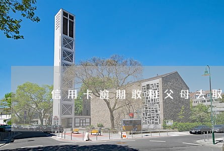 信用卡逾期敢和父母去取他的钱吗
