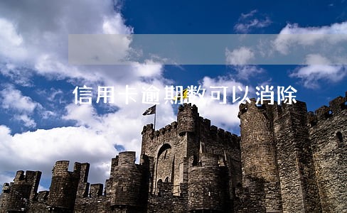 信用卡逾期数可以消除 信用卡逾期数可以消除