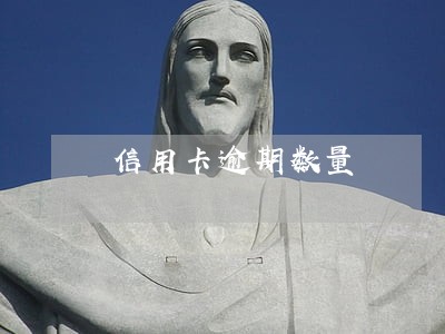 信用卡逾期数量 信用卡逾期数量