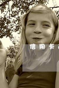 信用卡逾期数额小会被起诉吗 信用卡逾期数额小会被起诉吗