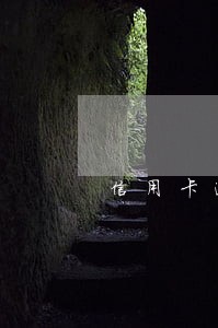 信用卡逾期数额很小