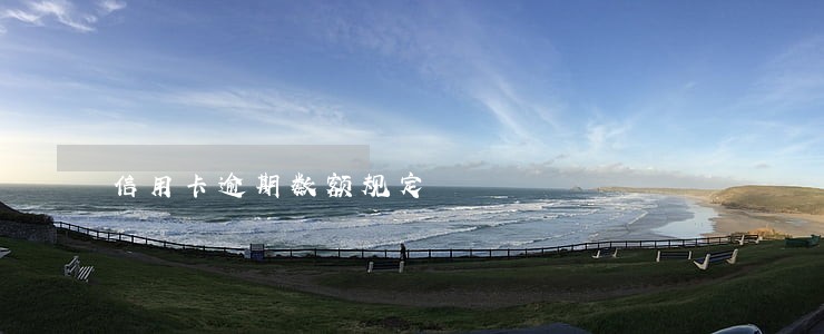 信用卡逾期数额规定