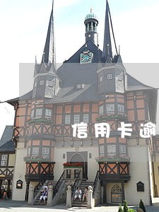 信用卡逾期断续还钱 信用卡逾期断续还钱