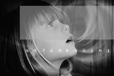信用卡逾期新公司会知道吗