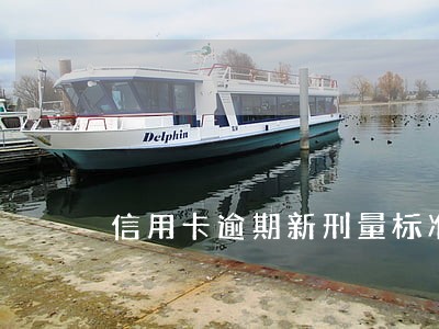 信用卡逾期新刑量标准 信用卡逾期新刑量标准
