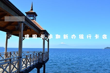 信用卡逾期新办银行卡会被划分吗 信用卡逾期新办银行卡会被划分吗