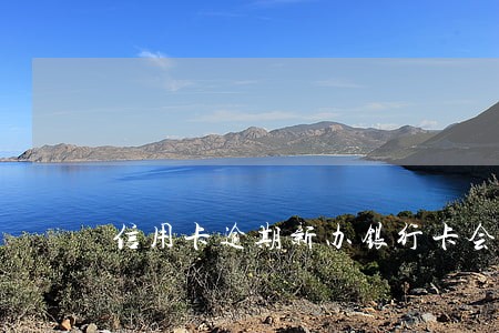 信用卡逾期新办银行卡会被划扣吗