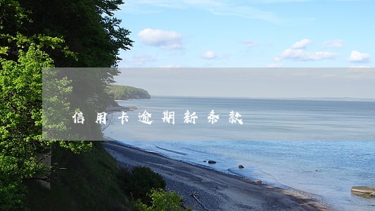 信用卡逾期新条款 信用卡逾期新条款