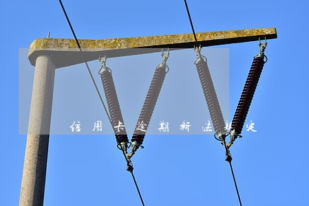 信用卡逾期新法规定