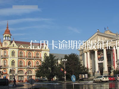 信用卡逾期新版征信图片 信用卡逾期新版征信图片
