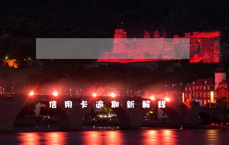 信用卡逾期新解释 信用卡逾期新解释