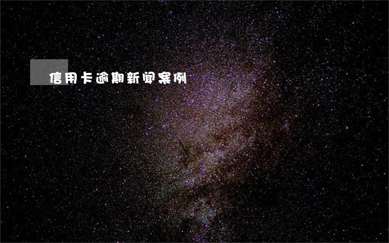 信用卡逾期新闻案例 信用卡逾期新闻案例