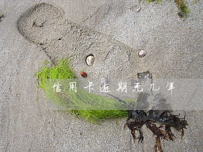 信用卡逾期无几年 信用卡逾期无几年