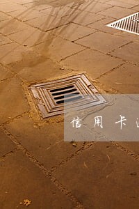 信用卡逾期无力偿款 信用卡逾期无力偿款