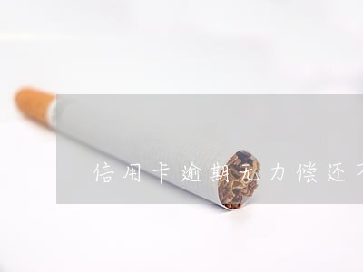 信用卡逾期无力偿还不知道怎么办