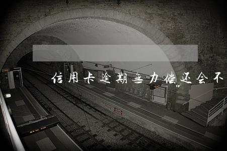 信用卡逾期无力偿还会不会坐牢 信用卡逾期无力偿还会不会坐牢