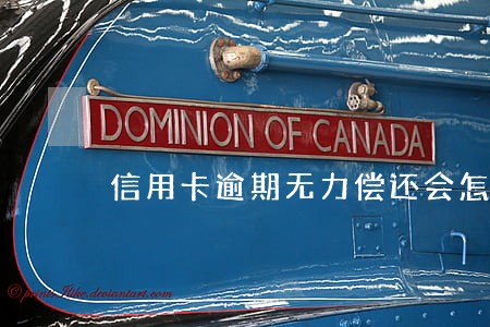 信用卡逾期无力偿还会怎么办