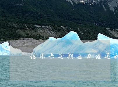 信用卡逾期无力偿还利息可减免吗