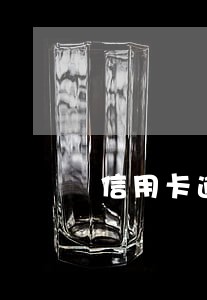 信用卡逾期无力偿还利息计算多久 信用卡逾期无力偿还利息计算多久