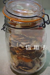 信用卡逾期无力偿还协商术语 信用卡逾期无力偿还协商术语